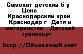 Самокат детский б.у › Цена ­ 1 000 - Краснодарский край, Краснодар г. Дети и материнство » Детский транспорт   